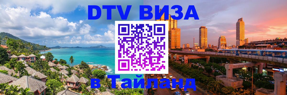 ДТВ VISA Тайланд для фрилансеров 