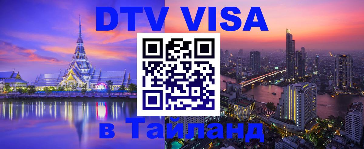 DTV Visa Тайланд купить 